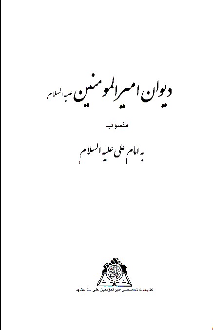 ديوان اميرالمومنين عليه السلام منسوب به امام علي عليه السلام نسخه عكسي