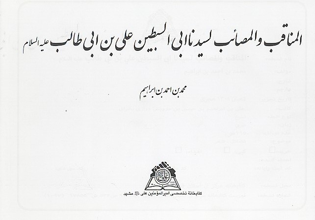 المناقب والمصايب لسيدنا ابي السبطين علي بن ابي طالب عليه السلام نسخه عكسي
