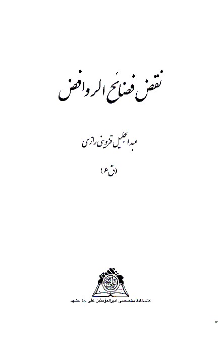 نقض فضايح الروافض نسخه عكسي