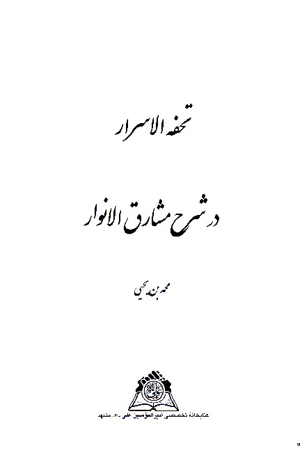 تحفه الاسرار در شرح مشارق الانوار نسخه عكسي