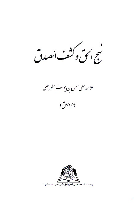 نهج الحق وكشف الصدق نسخه عكسي