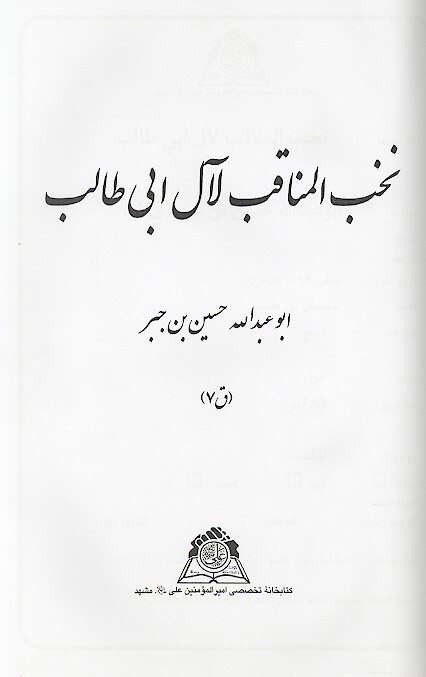 نخب المناقب لال ابي طالب نسخه عكسي