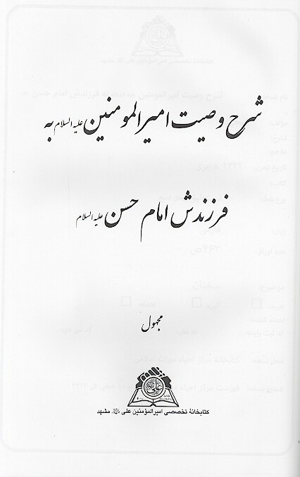 شرح وصيت اميرالمومنين عليه السلام به فرزندش امام حسن عليه السلام نسخه عكسي