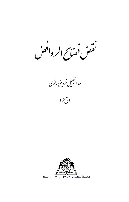 نقض فضايح الروافض نسخه عكسي