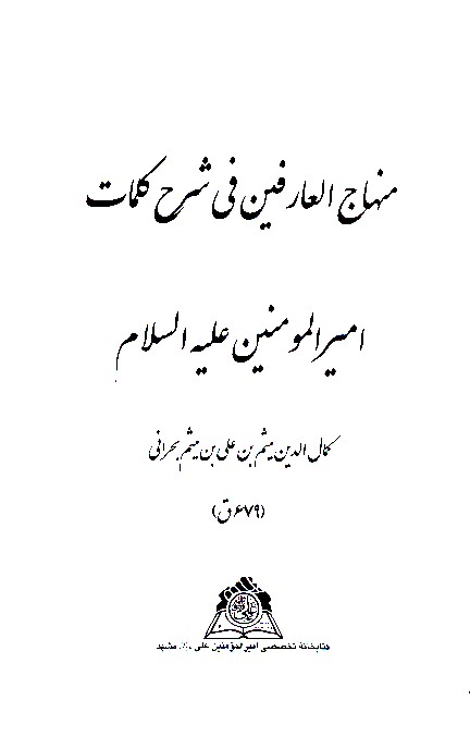 منهاج العارفين في شرح كلمات اميرالمومنين عليه السلام نسخه عكسي