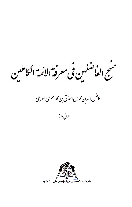 منهج الفاضلين في معرفه الايمه الكاملين نسخه عكسي