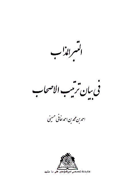 التبر المذاب في بيان ترتيب الاصحاب نسخه عكسي