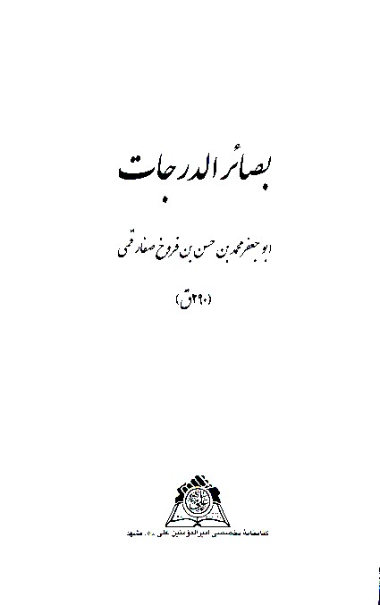 بصايرالدرجات نسخه عكسي