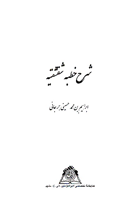 شرح خطبه شقشقيه نسخه عكسي