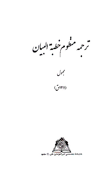 ترجمه منظوم خطبه البيان نسخه عكسي