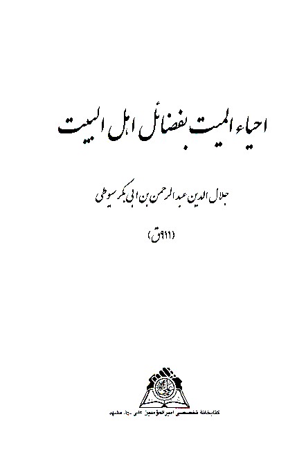 احياء الميت بفضايل اهل البيت نسخه عكسي