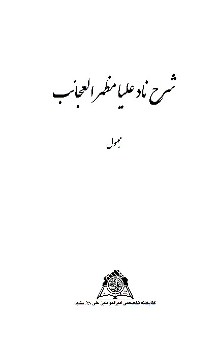 شرح ناد عليا مظهر العجايب نسخه عكسي