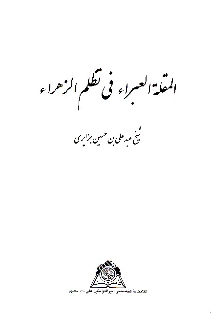 المقله العبراء في تظم الزهراء نسخه عكسي