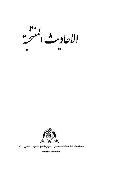 الاحاديث المنتخبه نسخه عكسي