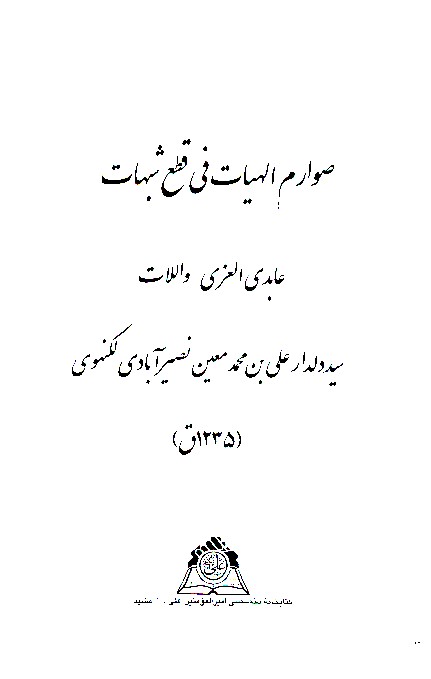 صوارم الهيات في قطع شبهات نسخه عكسي