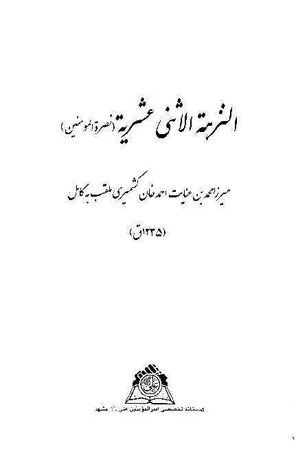 النزهه الاثني عشريه نصره المومنين نسخه عكسي