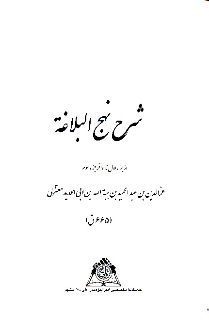 شرح نهج البلاغه از جزء 1 تا اواخر 3 نسخه عكسي