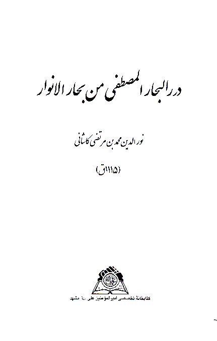 درر البحار المصطفي من بحارالانوار نسخه عكسي
