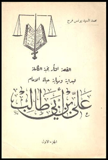القصه التاريخيه الكامله لبدايه و نهايه حياه الامام علي بن ابي طالب عليه السلام ج 1