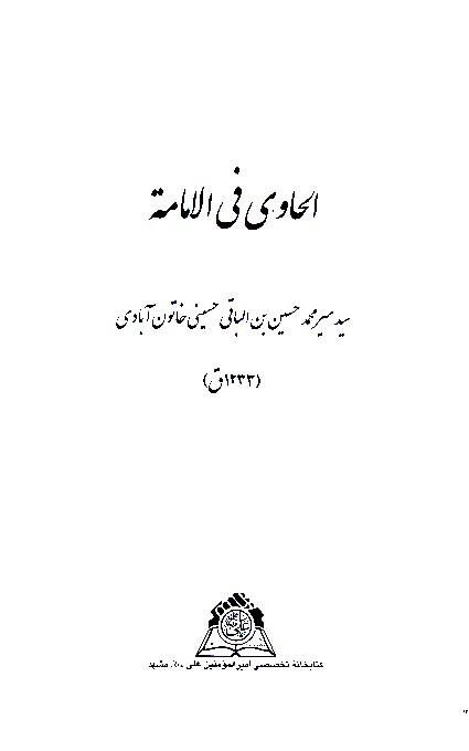 الحاوي في الامامه ج 1 و 2 نسخه عكسي