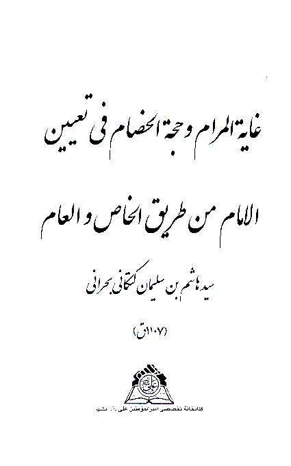 غايه المرام وحجه الخصام في تعيين الامام من طريق الخاص والعام نسخه عكسي