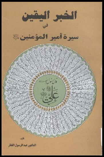 الخبر اليقين في سيره اميرالمومنين عليه السلام