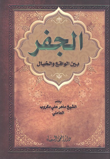 الجفر بين الواقع والخيال