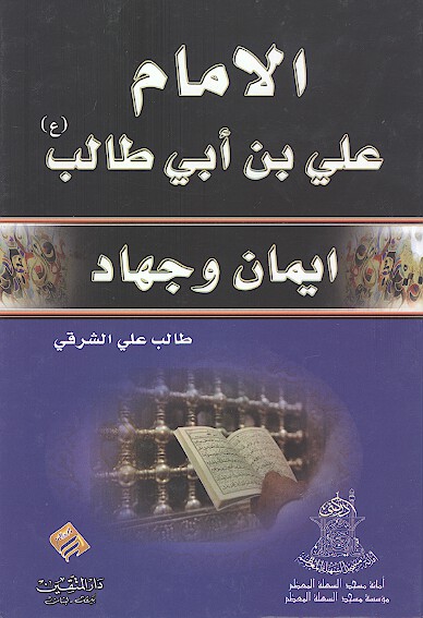 الامام علي بن ابي طالب ع ايمان و جهاد