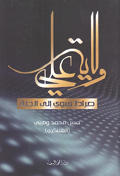 ولايه علي صراط سوي الي الجنه