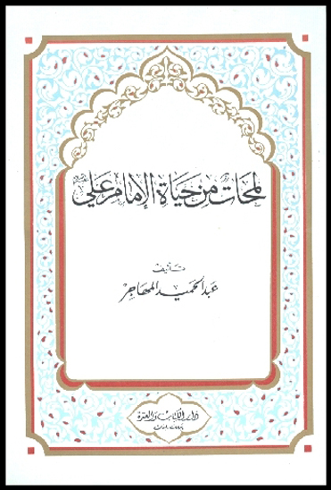 لمحات من حياه الامام علي عليه السلام