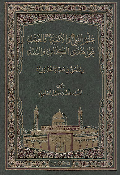 علم النبي والايمه بالغيب علي هدي الكتاب والسنه وملحق في قضايا عقايديه