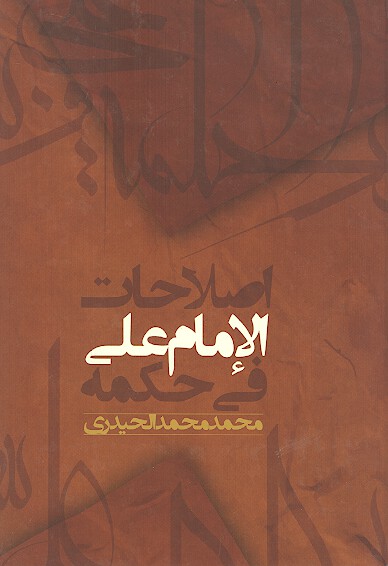 اصلاحات الامام علي في حكمه