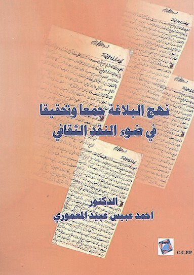 نهج البلاغه جمعا وتحقيقا في ضوء النقد الثقافي