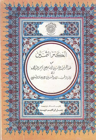 الكنز الثمين من نصايح اميرالمومنين الامام علي كرم الله وجهه الي ولديه الحسن والحسين ع وعامه المسلمين
