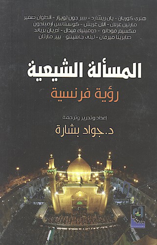 المساله الشيعيه رويه فرنسيه