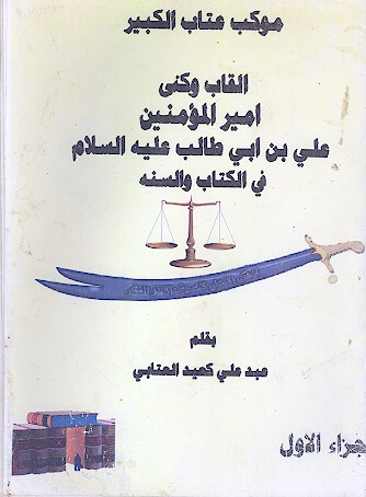 القاب وكني اميرالمومنين علي بن ابي طالب عليه السلام في الكتاب والسنه