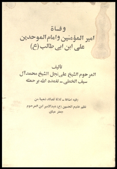 وفاه اميرالمومنين و امام الموحدين علي بن ابي طالب عليه السلام