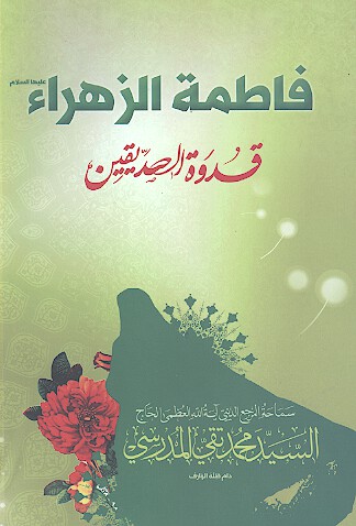 فاطمه الزهراء عليهاالسلام قدوه الصديقين