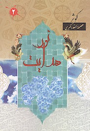 نور هدايت ج 2