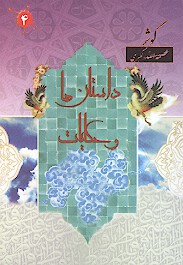 داستان ها و حكايات ج 4