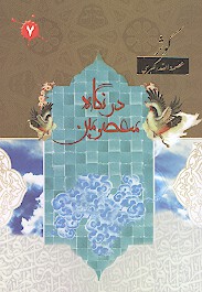 در نگاه معصومين ج 7