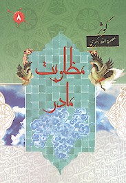 مظلوميت مادر ج 8