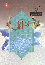 غروب افتاب ج 9