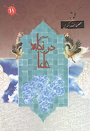 در نگاه علما ج 11