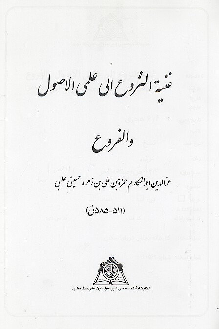 غنيه النزوع الي علمي الاصول و الفروع نسخه عكسي