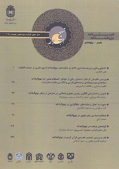 پژوهشنامه نهج البلاغه ش 12