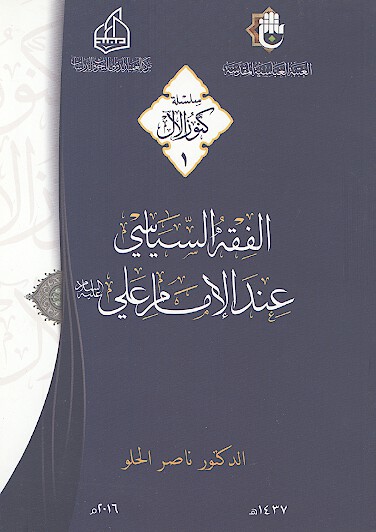 الفقه السياسي عند الامام علي عليه السلام