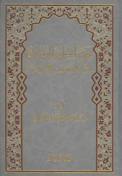 خصايص اميرالمومنين عليه السلام بالاسانيد الصحيحه في كتب السنه
