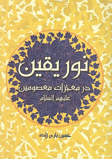 نور يقين در معجزات معصومين عليهم السلام
