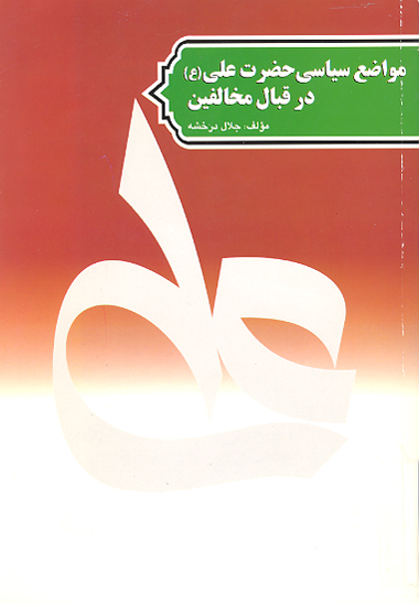 مواضع سياسي حضرت علي عليه السلام در قبال مخالفين